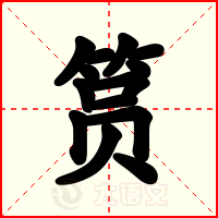筼