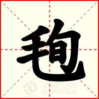 毥