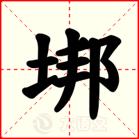 垹