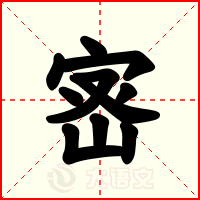 宻