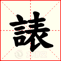 諘