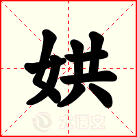 娂