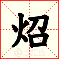 炤