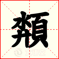 頮