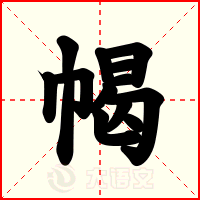 幆