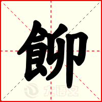 飹