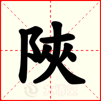 陜
