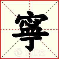 寧