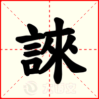 誺