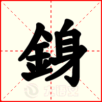銵