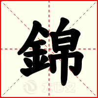 錦