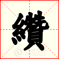 纘