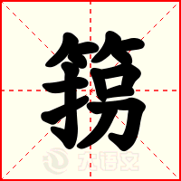 箉