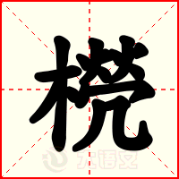 橩
