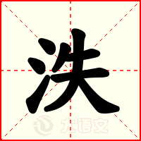 泆