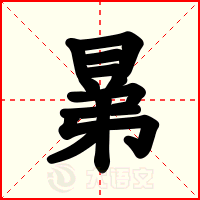晜