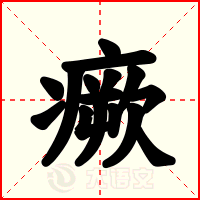 瘚