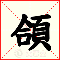 頜