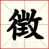 徴