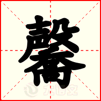 毊