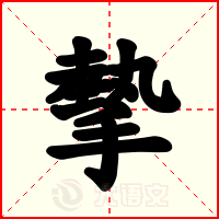 摰