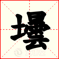 壜
