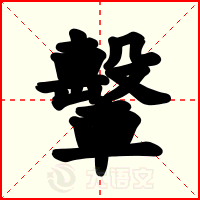 轚