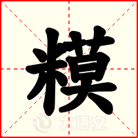 糢