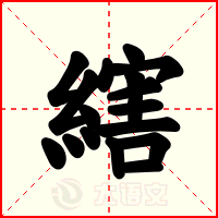 縖