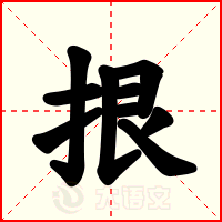 拫