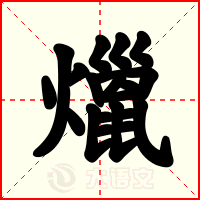 爉