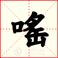 嗂