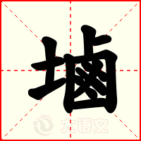 塷