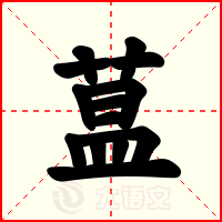蒀