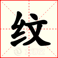 纹