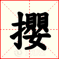 攖
