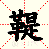 鞮
