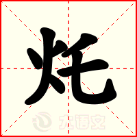 灹