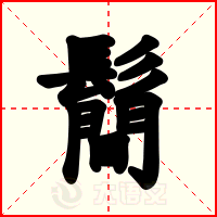 鬝