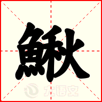 鰍