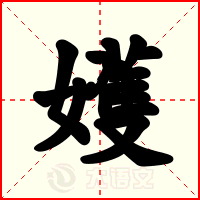 嬳