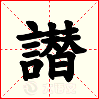 譛