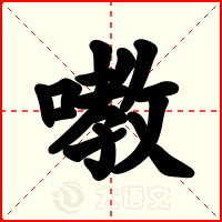 嘋