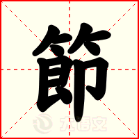 節