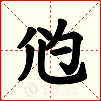 尦