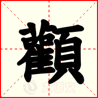 顴
