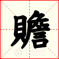 贍