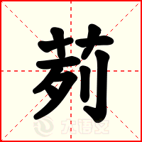 茢
