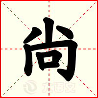尙