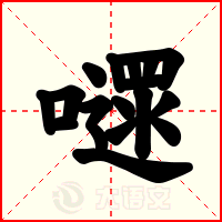 嚃